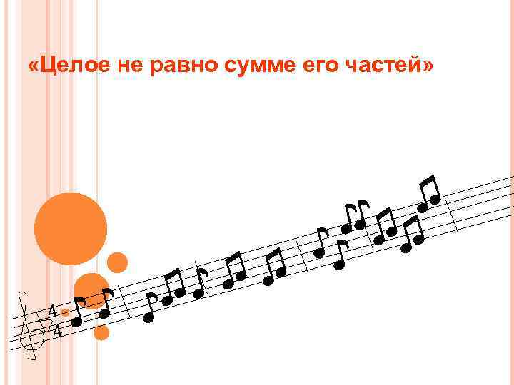  «Целое не равно сумме его частей» ♫♫ ♫♪ 4 ♪♪ ♪ 4 ♫