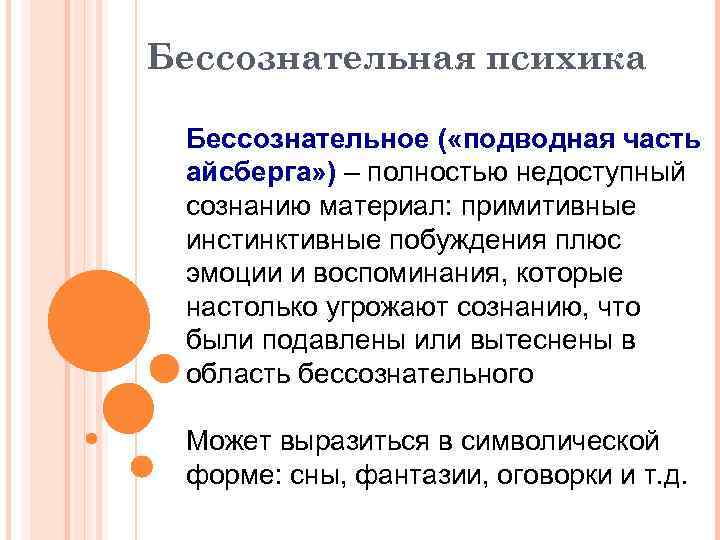 Бессознательная психика Бессознательное ( «подводная часть айсберга» ) – полностью недоступный сознанию материал: примитивные