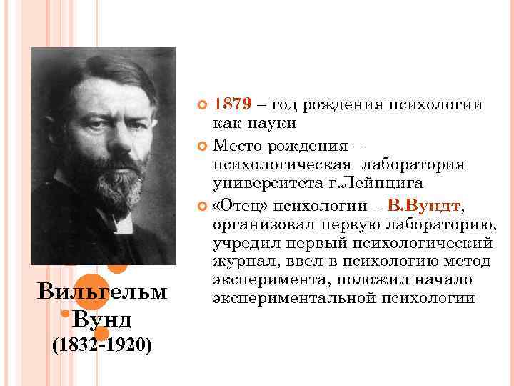 1879 – год рождения психологии как науки Место рождения – психологическая лаборатория университета г.