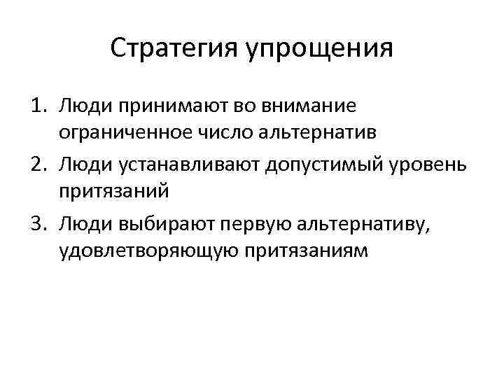 Стратегия упрощения 1. Люди принимают во внимание ограниченное число альтернатив 2. Люди устанавливают допустимый