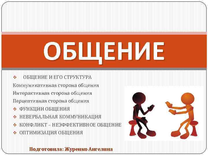 ОБЩЕНИЕ v ОБЩЕНИЕ И ЕГО СТРУКТУРА Коммуникативная сторона общения Интерактивная сторона общения Перцептивная сторона