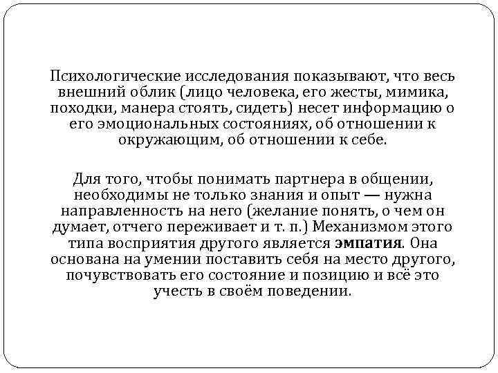 Психологические исследования показывают, что весь внешний облик (лицо человека, его жесты, мимика, походки, манера