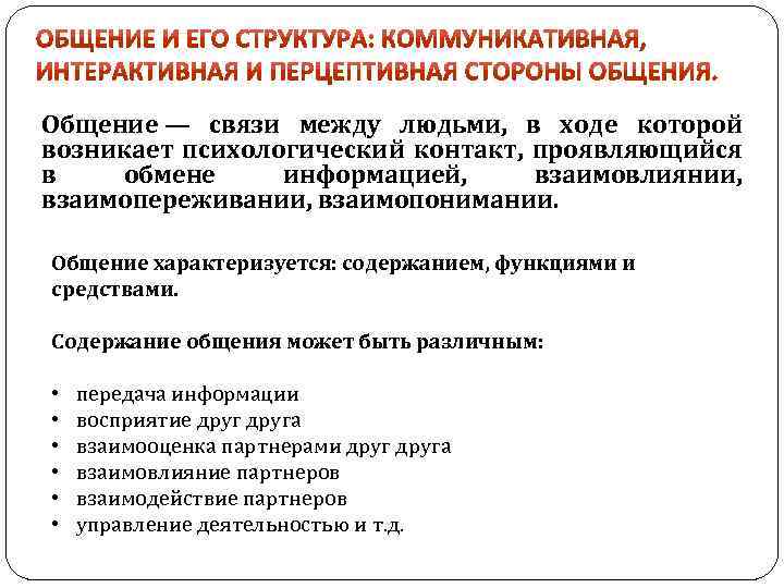 Общение — связи между людьми, в ходе которой возникает психологический контакт, проявляющийся в обмене