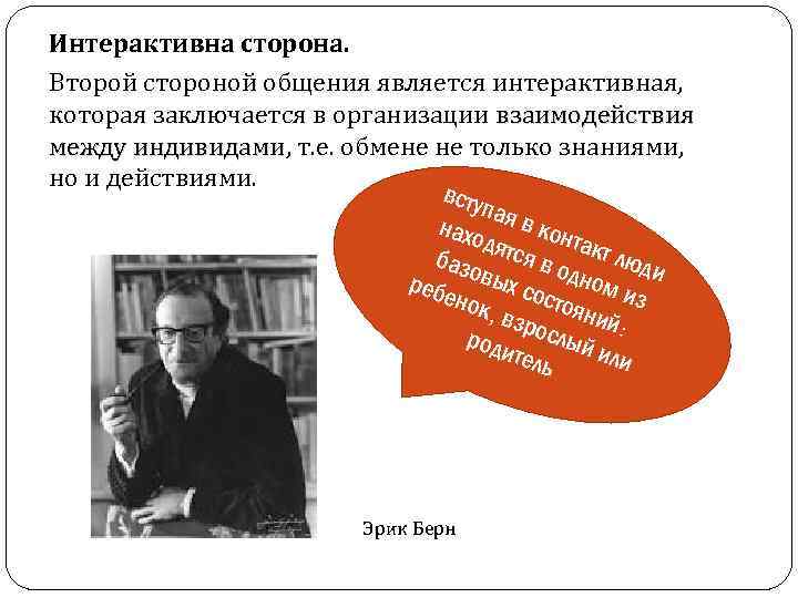 Интерактивна сторона. Второй стороной общения является интерактивная, которая заключается в организации взаимодействия между индивидами,