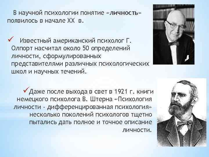 В научной психологии понятие «личность» появилось в начале XX в. ü Известный американский психолог