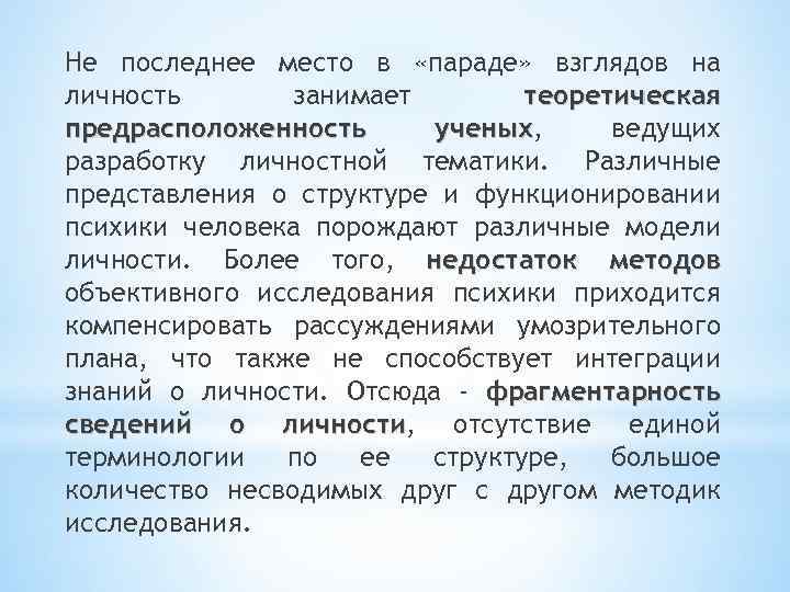 Не последнее место в «параде» взглядов на личность занимает теоретическая предрасположенность ученых, ведущих ученых