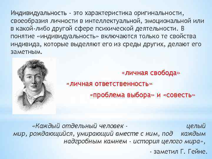 Индивидуальность - это характеристика оригинальности, своеобразия личности в интеллектуальной, эмоциональной или в какой-либо другой