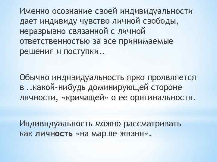 Именно осознание своей индивидуальности дает индивиду чувство личной свободы, неразрывно связанной с личной ответственностью