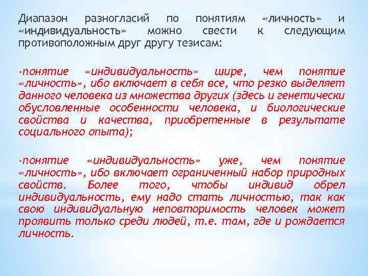 Диапазон разногласий по понятиям «индивидуальность» можно свести противоположным другу тезисам: «личность» и к следующим