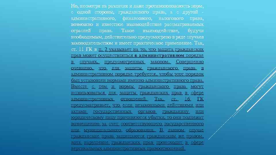 Но, несмотря на различия и даже противоположность норм, с одной стороны, гражданского права, а