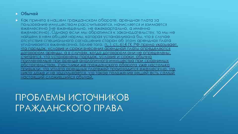  Обычай Как принято в нашем гражданском обороте, арендная плата за пользование имуществом рассчитывается,