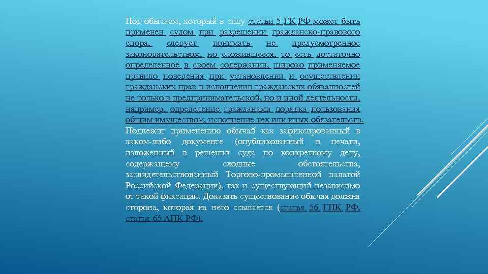 Под обычаем, который в силу статьи 5 ГК РФ может быть применен судом при