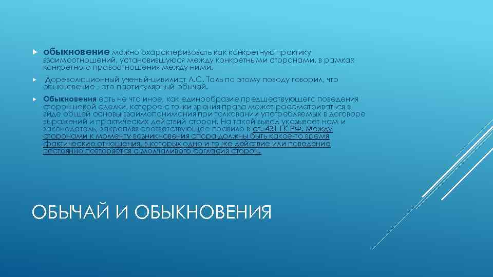  обыкновение можно охарактеризовать как конкретную практику Дореволюционный ученый-цивилист Л. С. Таль по этому