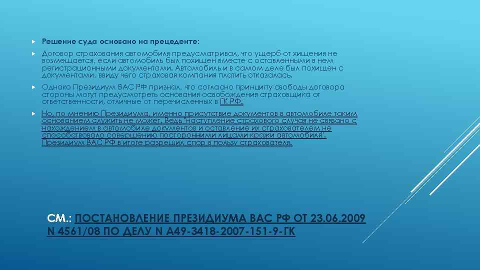  Решение суда основано на прецеденте: Договор страхования автомобиля предусматривал, что ущерб от хищения