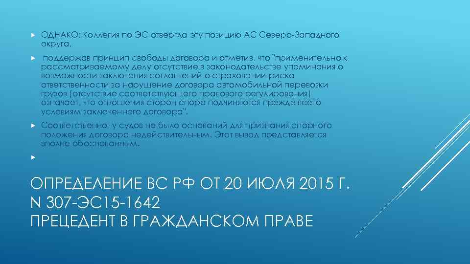  ОДНАКО: Коллегия по ЭС отвергла эту позицию АС Северо-Западного округа, поддержав принцип свободы