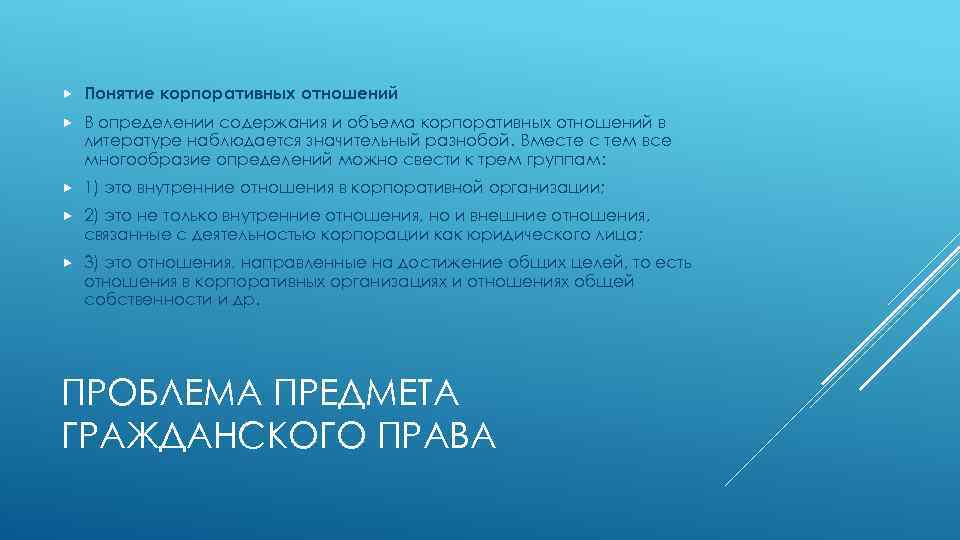  Понятие корпоративных отношений В определении содержания и объема корпоративных отношений в литературе наблюдается