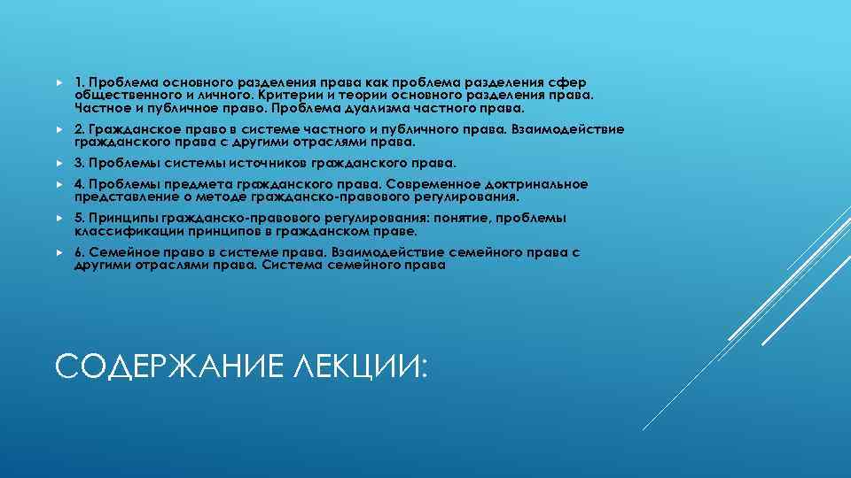  1. Проблема основного разделения права как проблема разделения сфер общественного и личного. Критерии