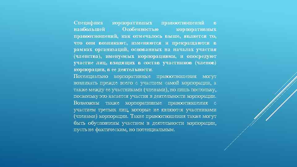 Специфика корпоративных правоотношений в наибольшей Особенностью корпоративных правоотношений, как отмечалось выше, является то, что