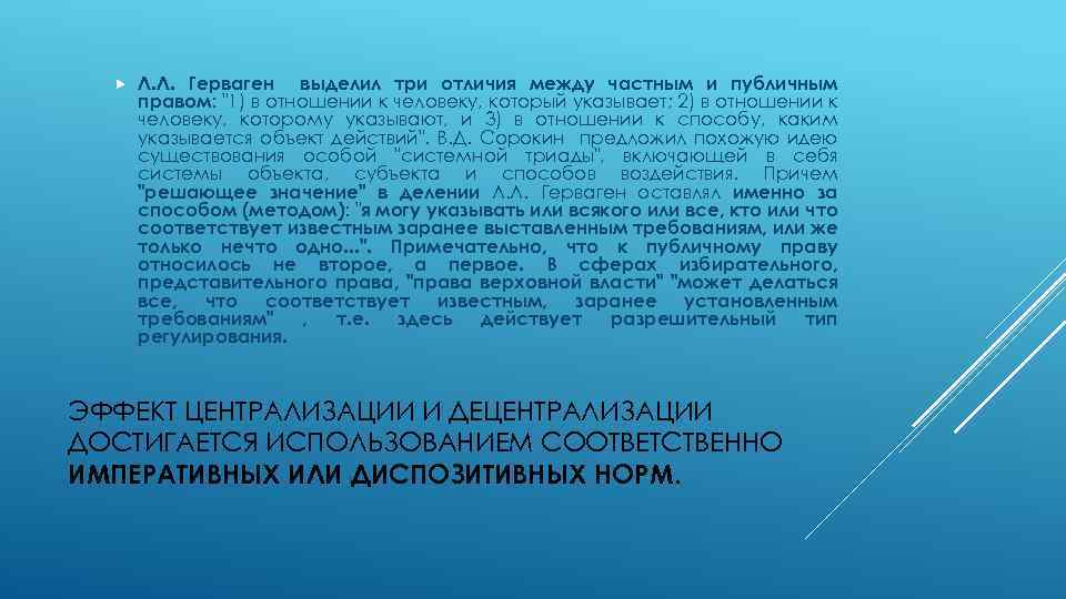  Л. Л. Герваген выделил три отличия между частным и публичным правом: "1) в