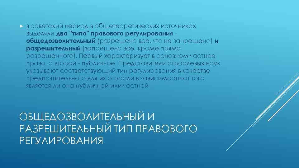  в советский период в общетеоретических источниках выделяли два "типа" правового регулирования общедозволительный (разрешено