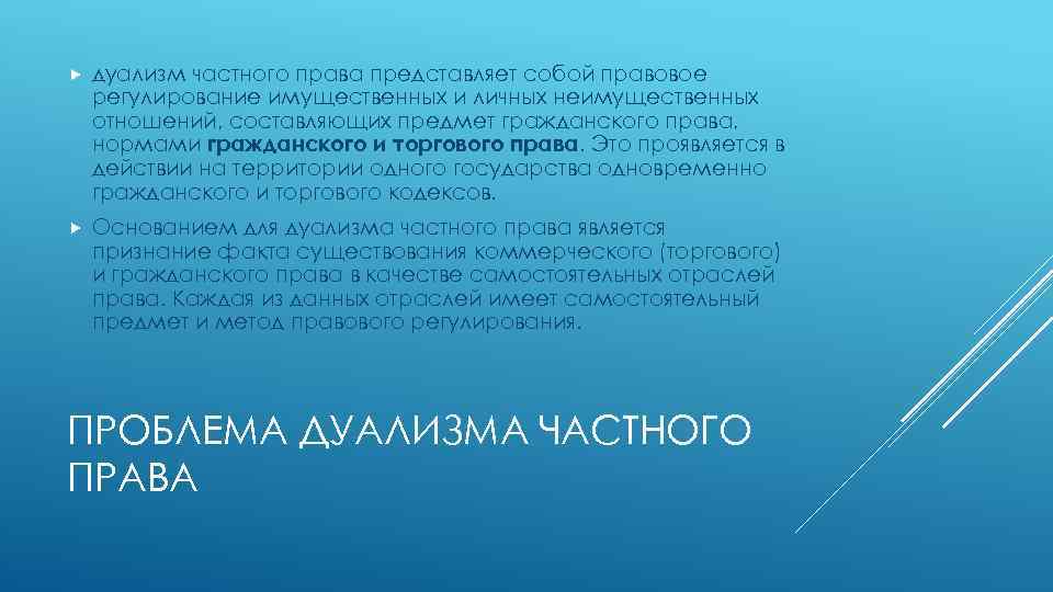  дуализм частного права представляет собой правовое регулирование имущественных и личных неимущественных отношений, составляющих