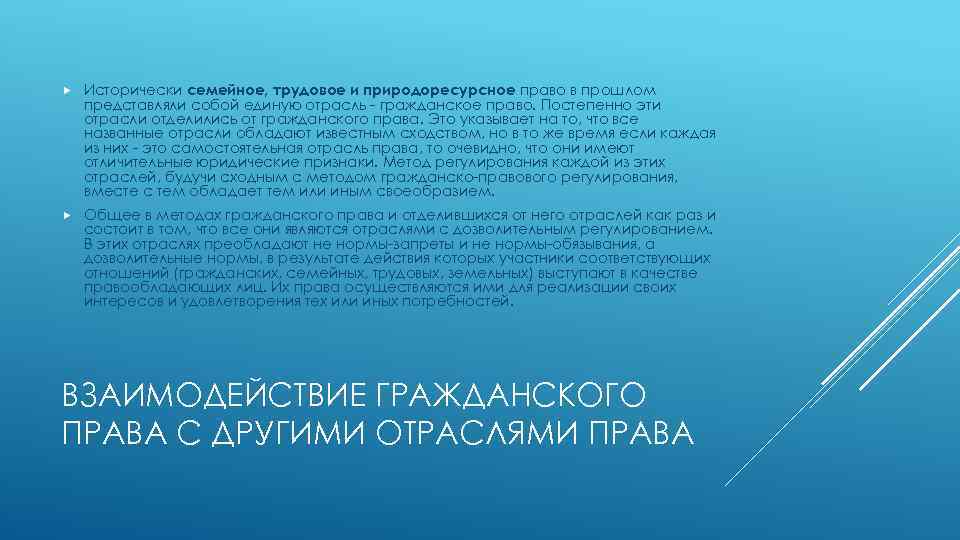  Исторически семейное, трудовое и природоресурсное право в прошлом представляли собой единую отрасль -