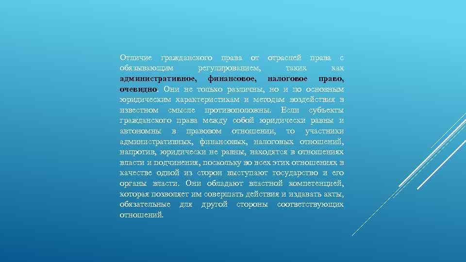 Отличие гражданского права от отраслей права с обязывающим регулированием, таких как административное, финансовое, налоговое