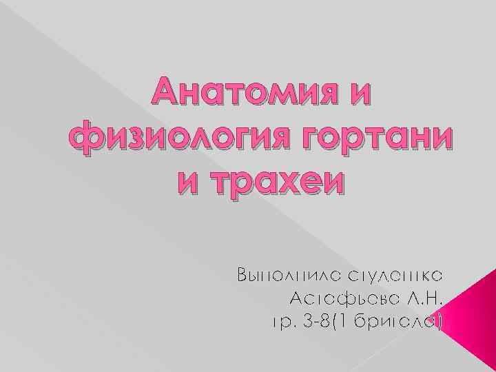 Анатомия и физиология гортани и трахеи Выполнила студентка Астафьева Л. Н. гр. 3 -8(1