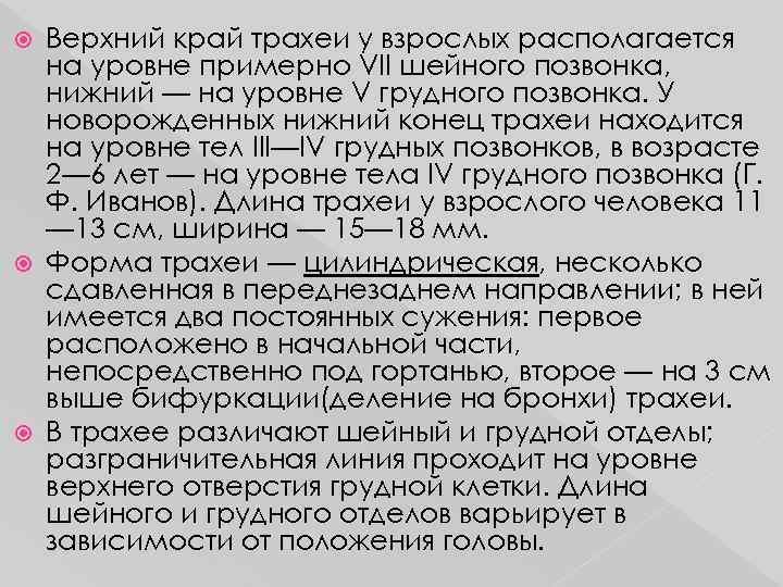 Верхний край трахеи у взрослых располагается на уровне примерно VII шейного позвонка, нижний —
