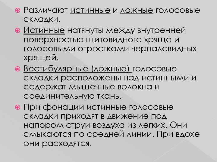 Различают истинные и ложные голосовые складки. Истинные натянуты между внутренней поверхностью щитовидного хряща и
