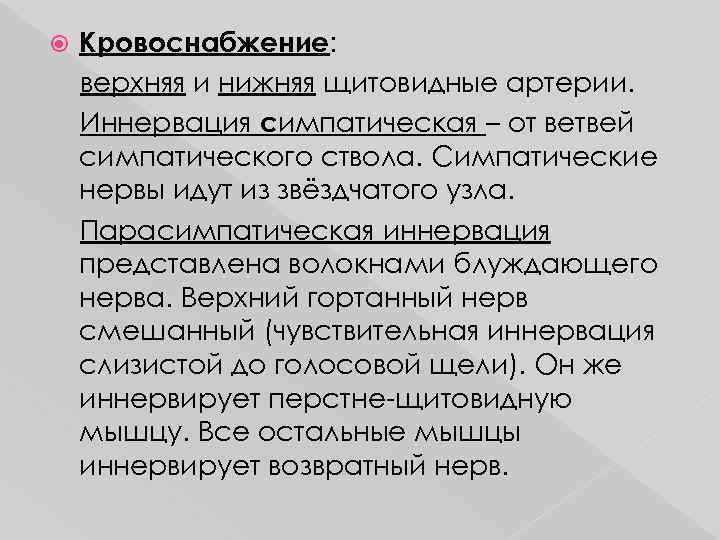  Кровоснабжение: верхняя и нижняя щитовидные артерии. Иннервация симпатическая – от ветвей симпатического ствола.