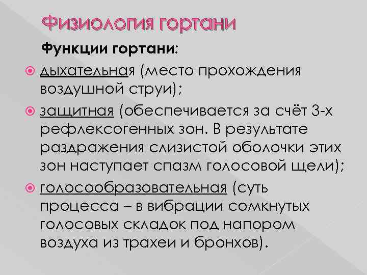 Физиология гортани Функции гортани: дыхательная (место прохождения воздушной струи); защитная (обеспечивается за счёт 3