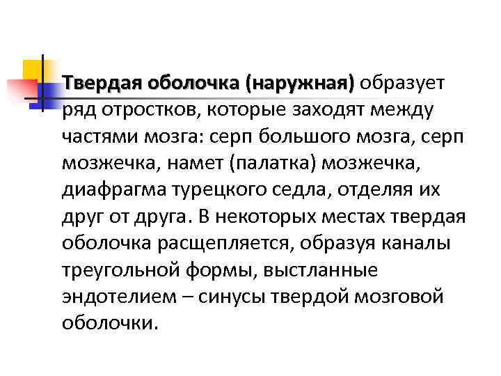 Твердая оболочка (наружная) образует ряд отростков, которые заходят между частями мозга: серп большого мозга,