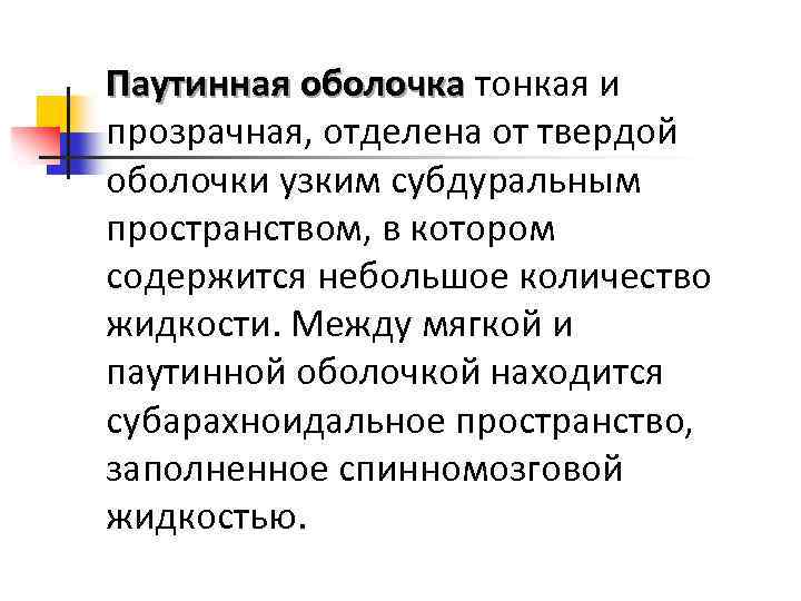 Паутинная оболочка тонкая и прозрачная, отделена от твердой оболочки узким субдуральным пространством, в котором