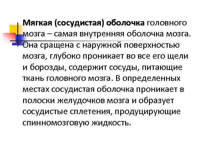 Мягкая (сосудистая) оболочка головного мозга – самая внутренняя оболочка мозга. Она сращена с наружной