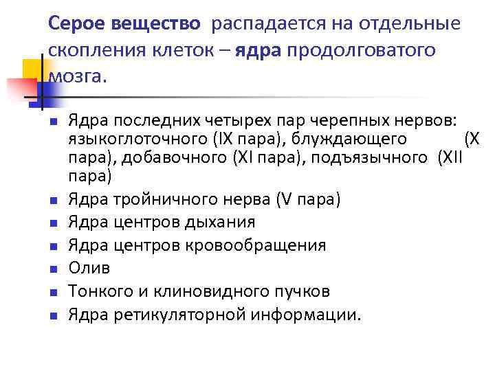 Серое вещество распадается на отдельные скопления клеток – ядра продолговатого мозга. n n n