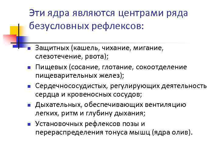 Эти ядра являются центрами ряда безусловных рефлексов: n n n Защитных (кашель, чихание, мигание,