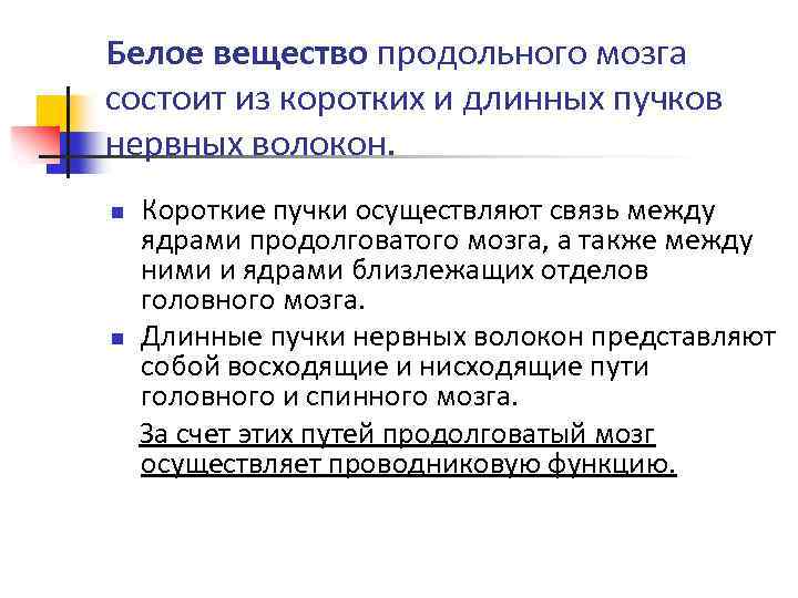 Белое вещество продольного мозга состоит из коротких и длинных пучков нервных волокон. n n