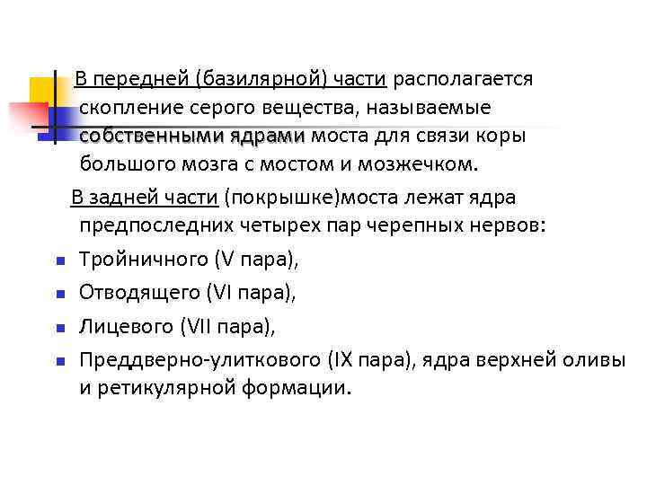 В передней (базилярной) части располагается скопление серого вещества, называемые собственными ядрами моста для связи