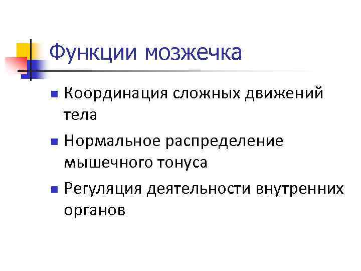 Функции мозжечка Координация сложных движений тела n Нормальное распределение мышечного тонуса n Регуляция деятельности