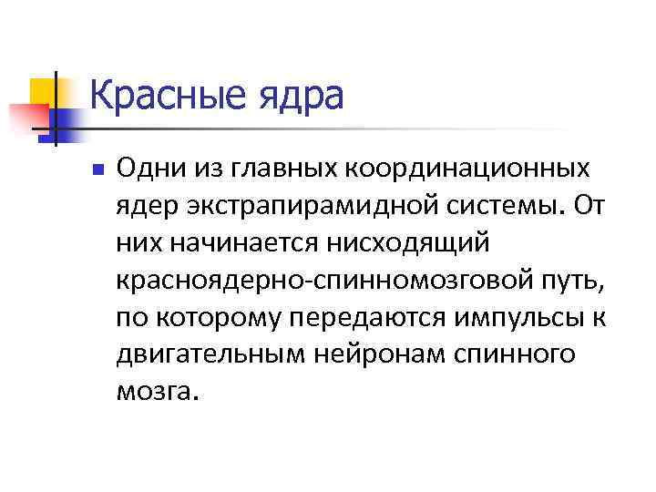 Красные ядра n Одни из главных координационных ядер экстрапирамидной системы. От них начинается нисходящий