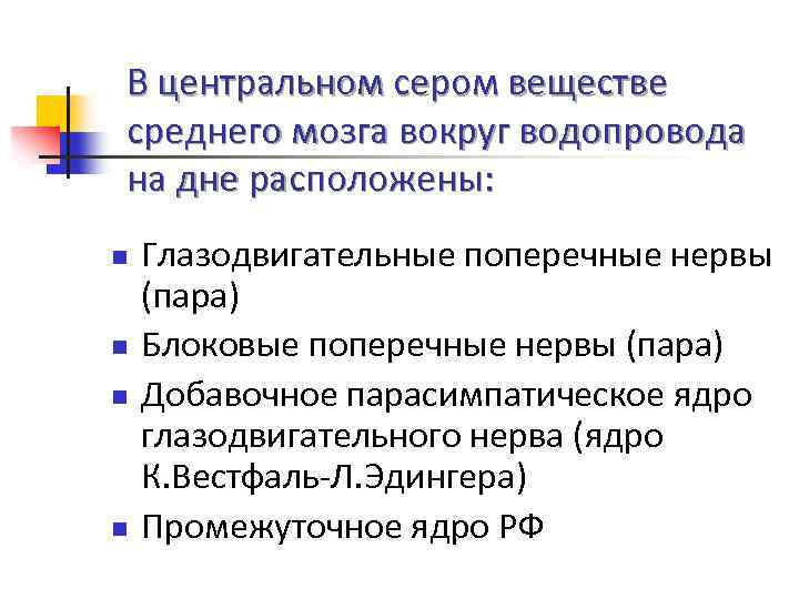 В центральном сером веществе среднего мозга вокруг водопровода на дне расположены: n n Глазодвигательные