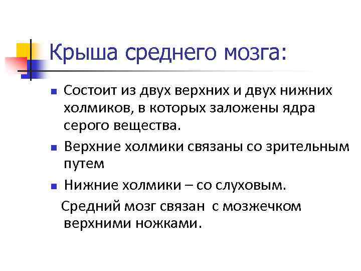 Крыша среднего мозга: Состоит из двух верхних и двух нижних холмиков, в которых заложены