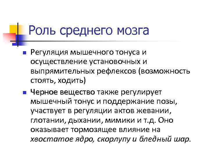Роль среднего мозга n n Регуляция мышечного тонуса и осуществление установочных и выпрямительных рефлексов
