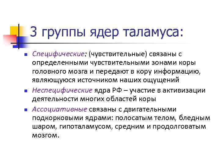 3 группы ядер таламуса: n n n Специфические: (чувствительные) связаны с определенными чувствительными зонами