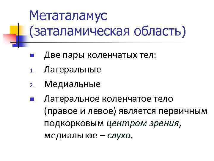 Метаталамус (заталамическая область) n 1. 2. n Две пары коленчатых тел: Латеральные Медиальные Латеральное