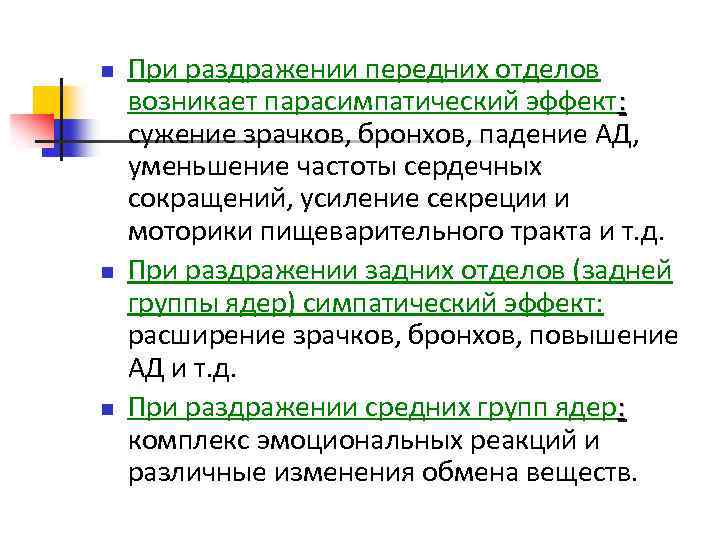 n n n При раздражении передних отделов возникает парасимпатический эффект: сужение зрачков, бронхов, падение