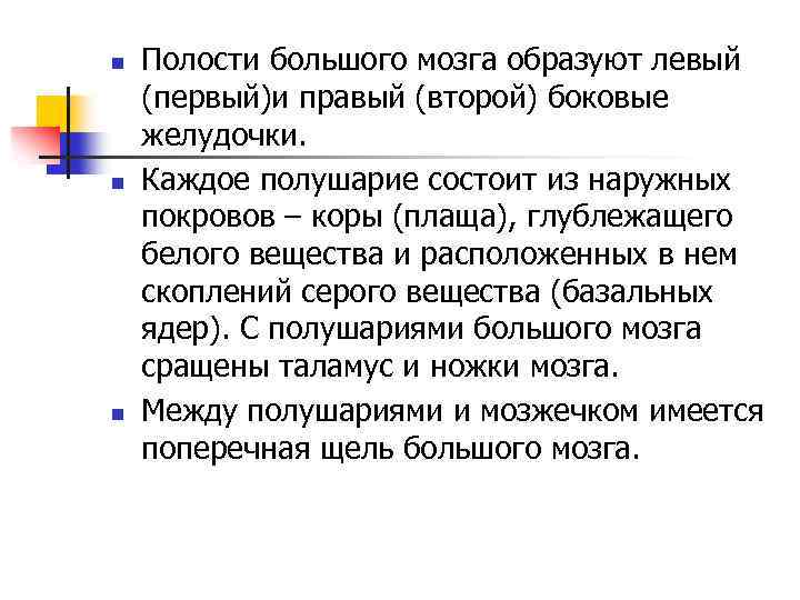n n n Полости большого мозга образуют левый (первый)и правый (второй) боковые желудочки. Каждое