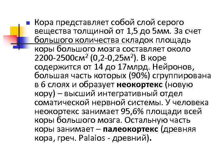 n Кора представляет собой слой серого вещества толщиной от 1, 5 до 5 мм.