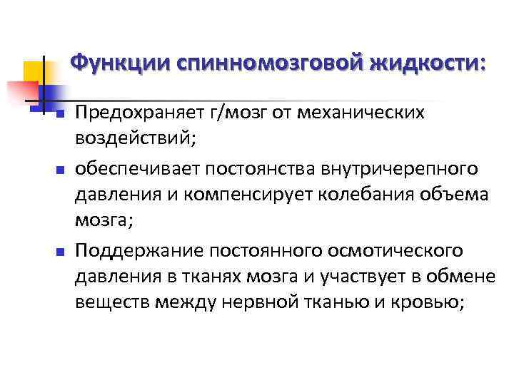 Функции спинномозговой жидкости: n n n Предохраняет г/мозг от механических воздействий; обеспечивает постоянства внутричерепного